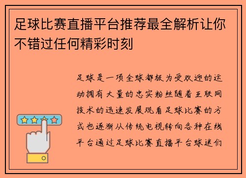 足球比赛直播平台推荐最全解析让你不错过任何精彩时刻